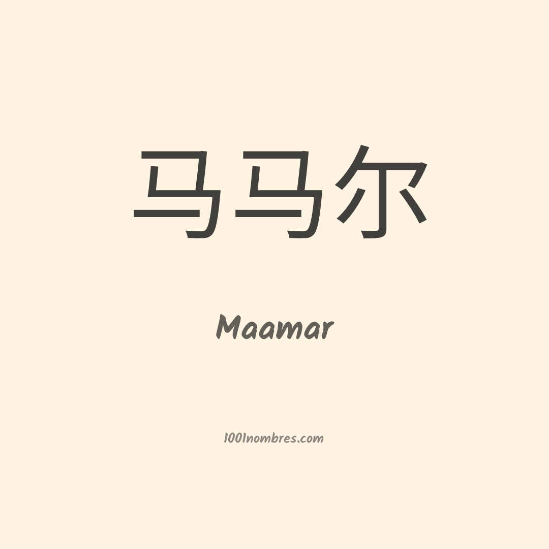 Maamar en chino Maamar en chino