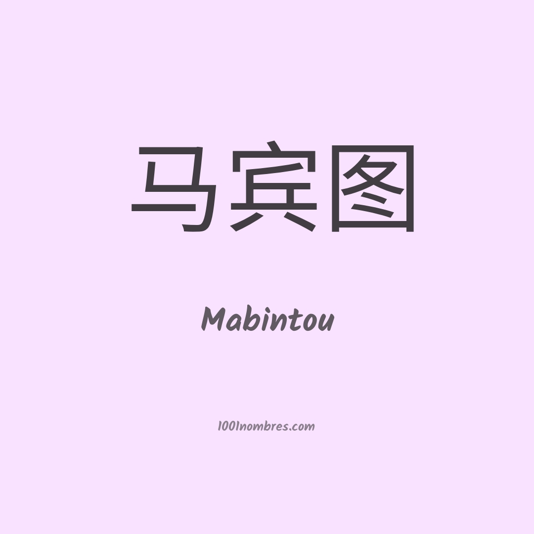 Mabintou en chino Mabintou en chino