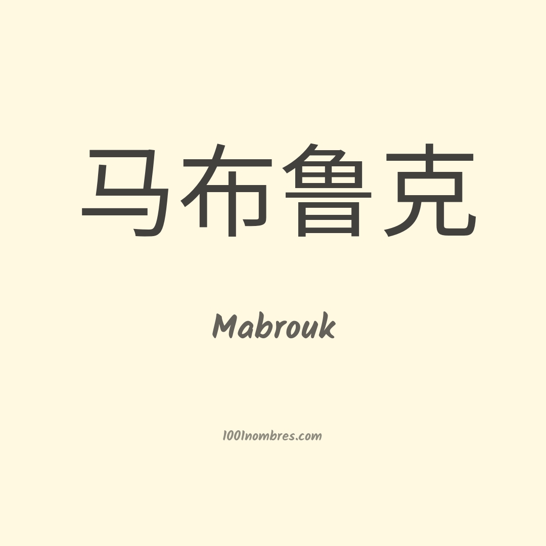 Mabrouk en chino Mabrouk en chino