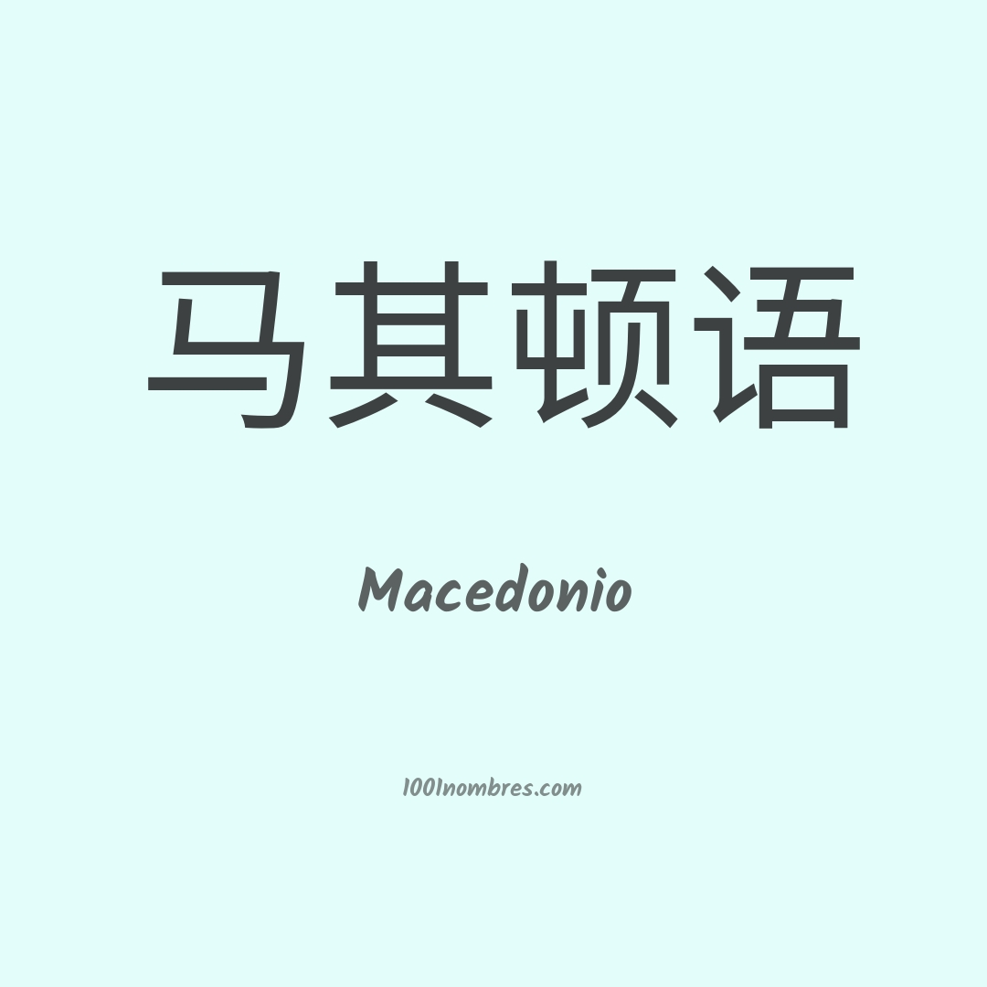 Macedonio en chino