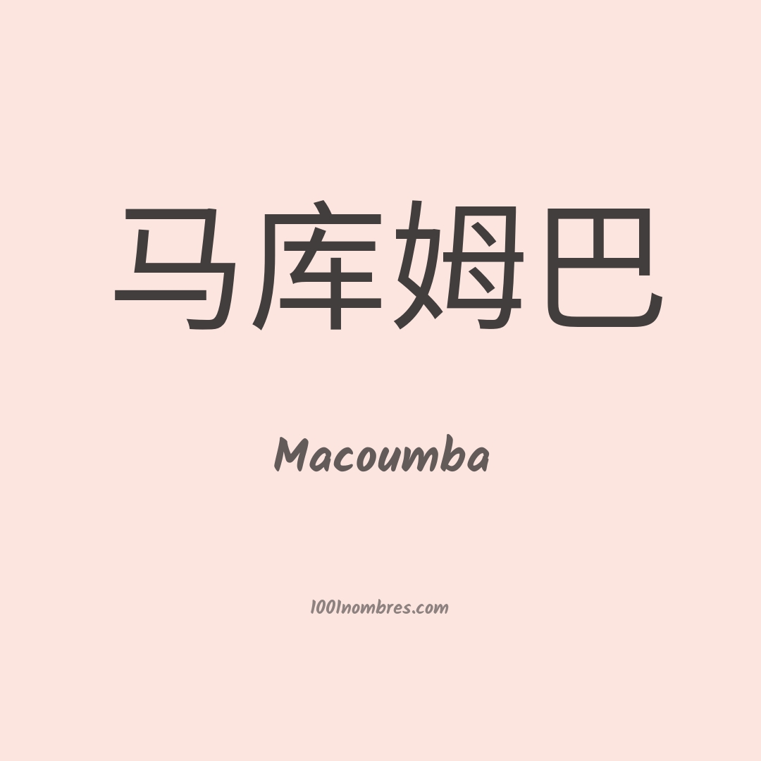 Macoumba en chino Macoumba en chino