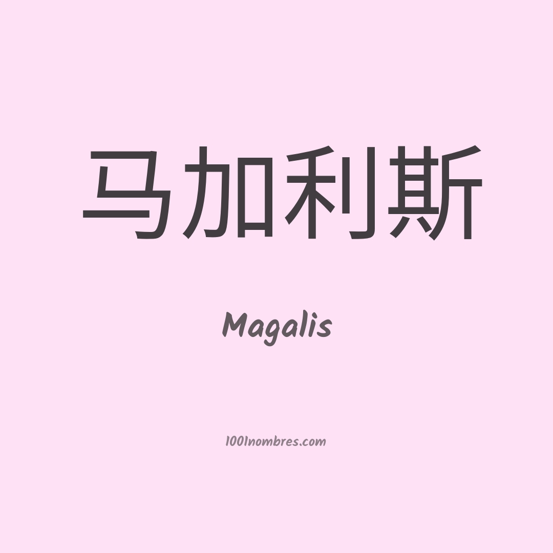 Magalis en chino Magalis en chino