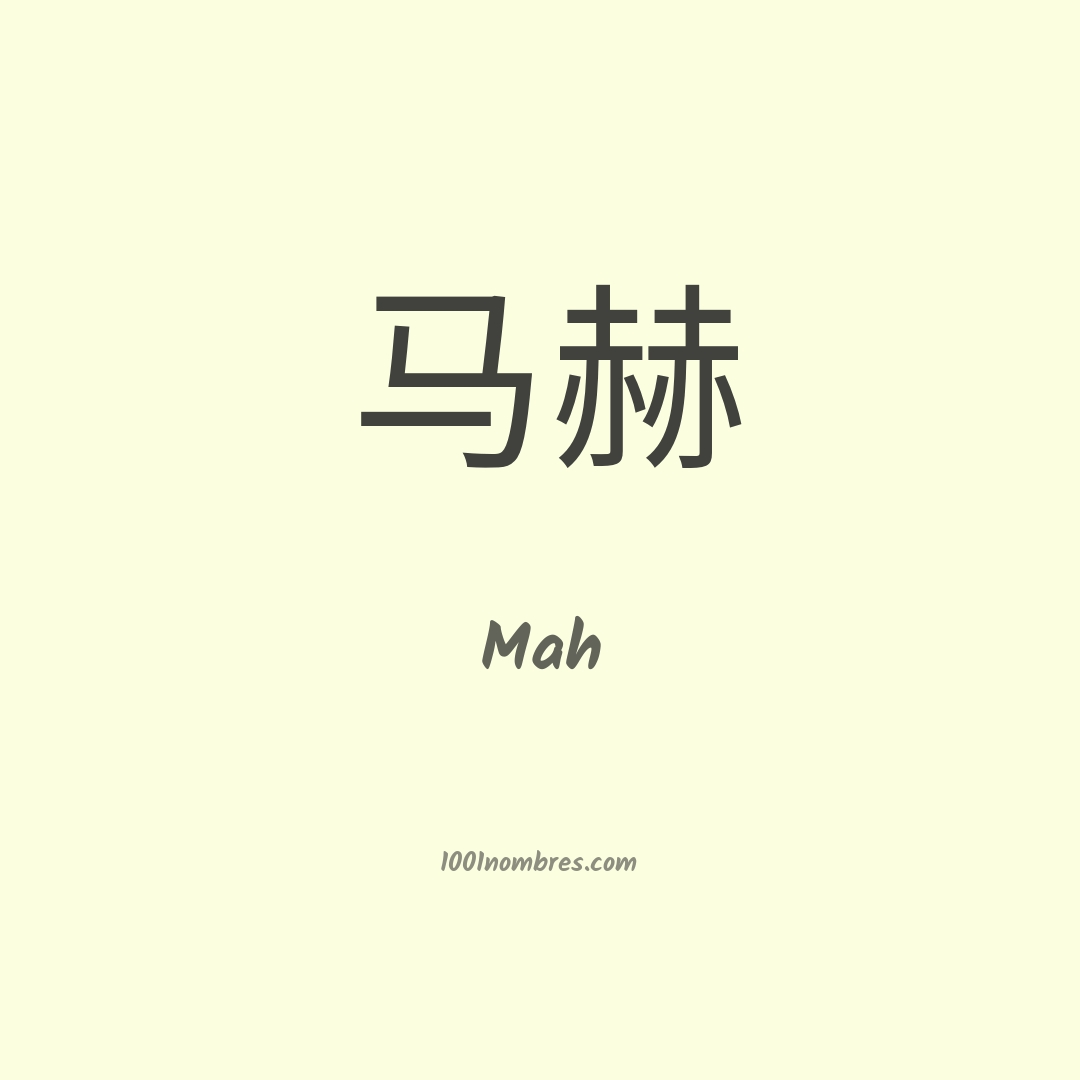 Mah en chino