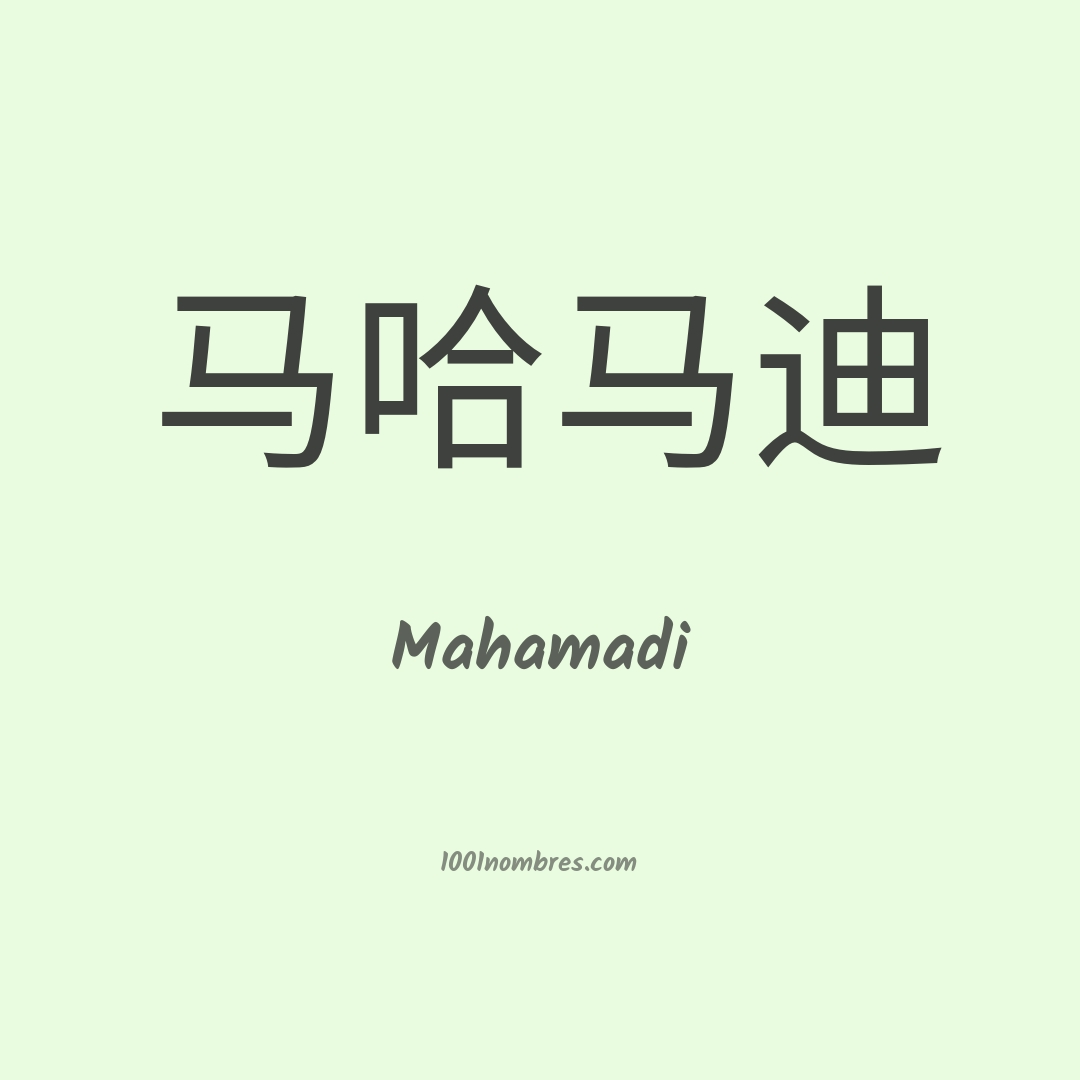 Mahamadi en chino Mahamadi en chino