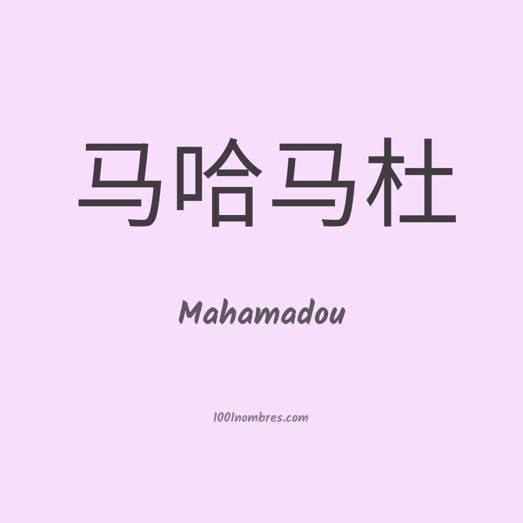 Mahamadou en chino