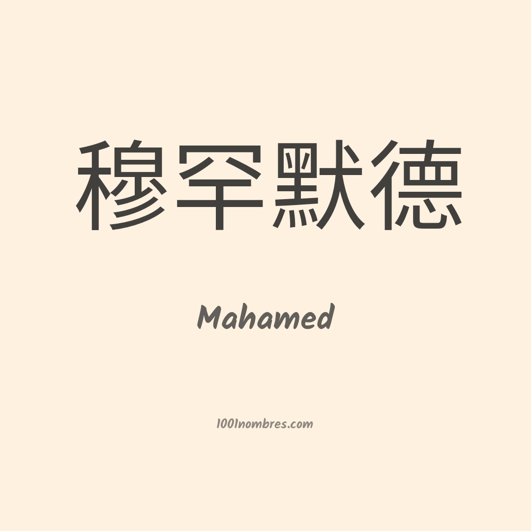 Mahamed en chino