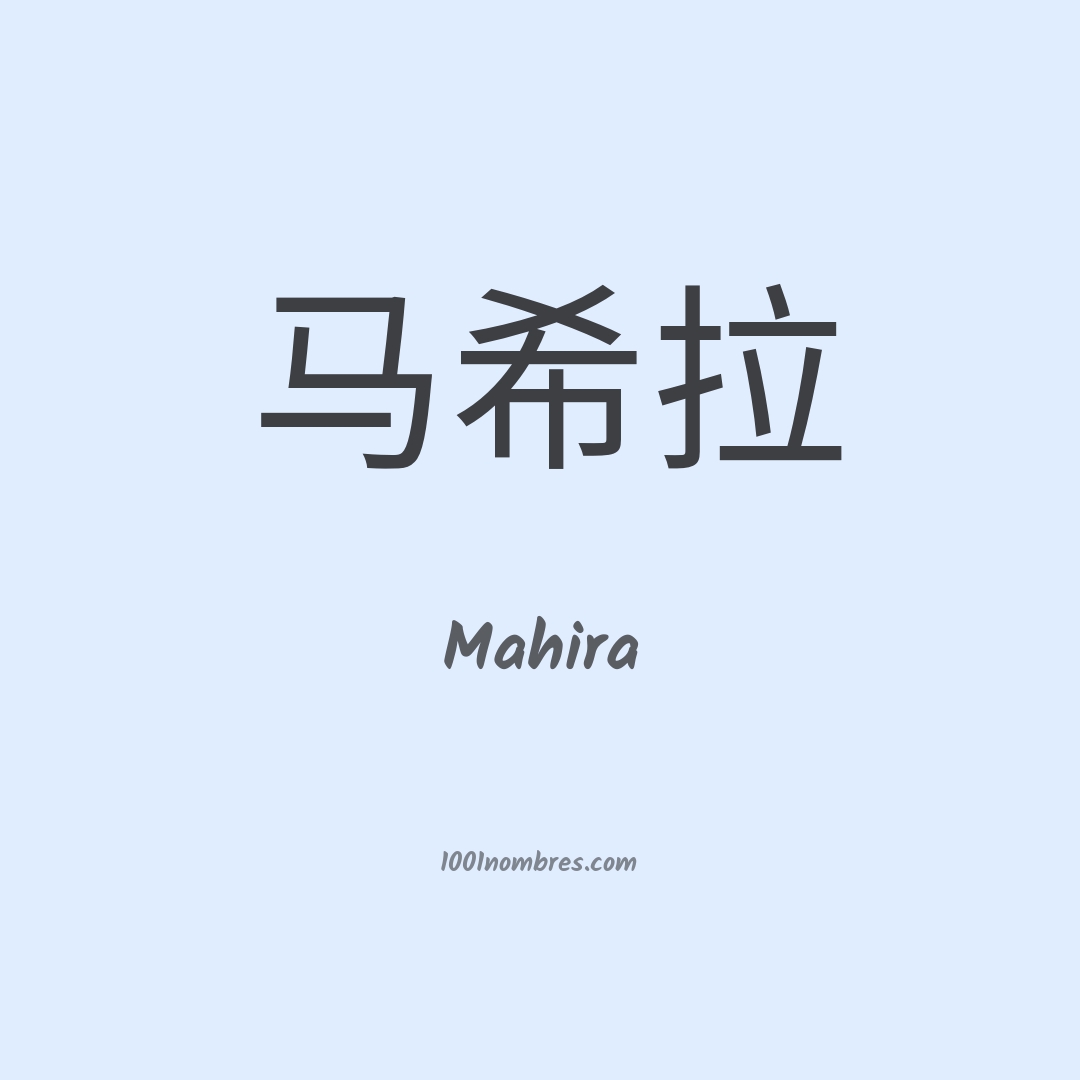 Mahira en chino