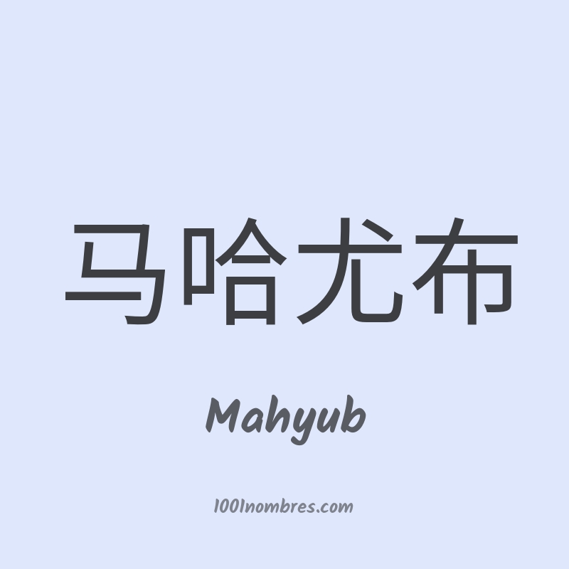Mahyub en chino