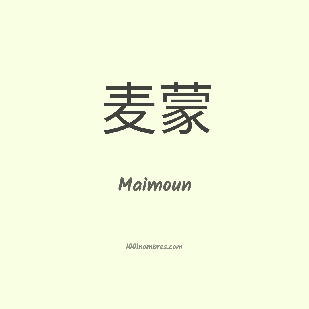 Maimoun en chino