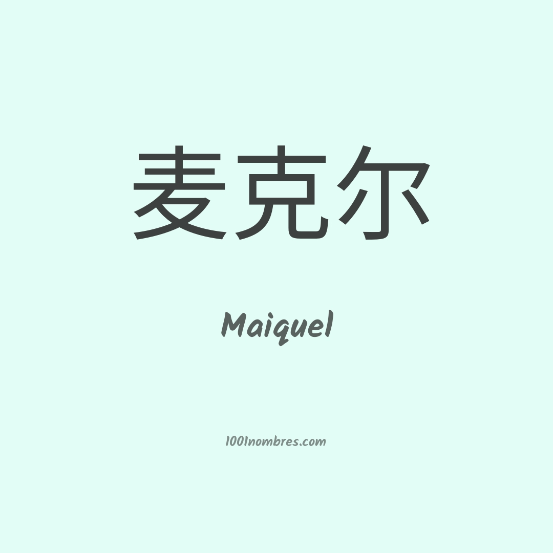 Maiquel en chino