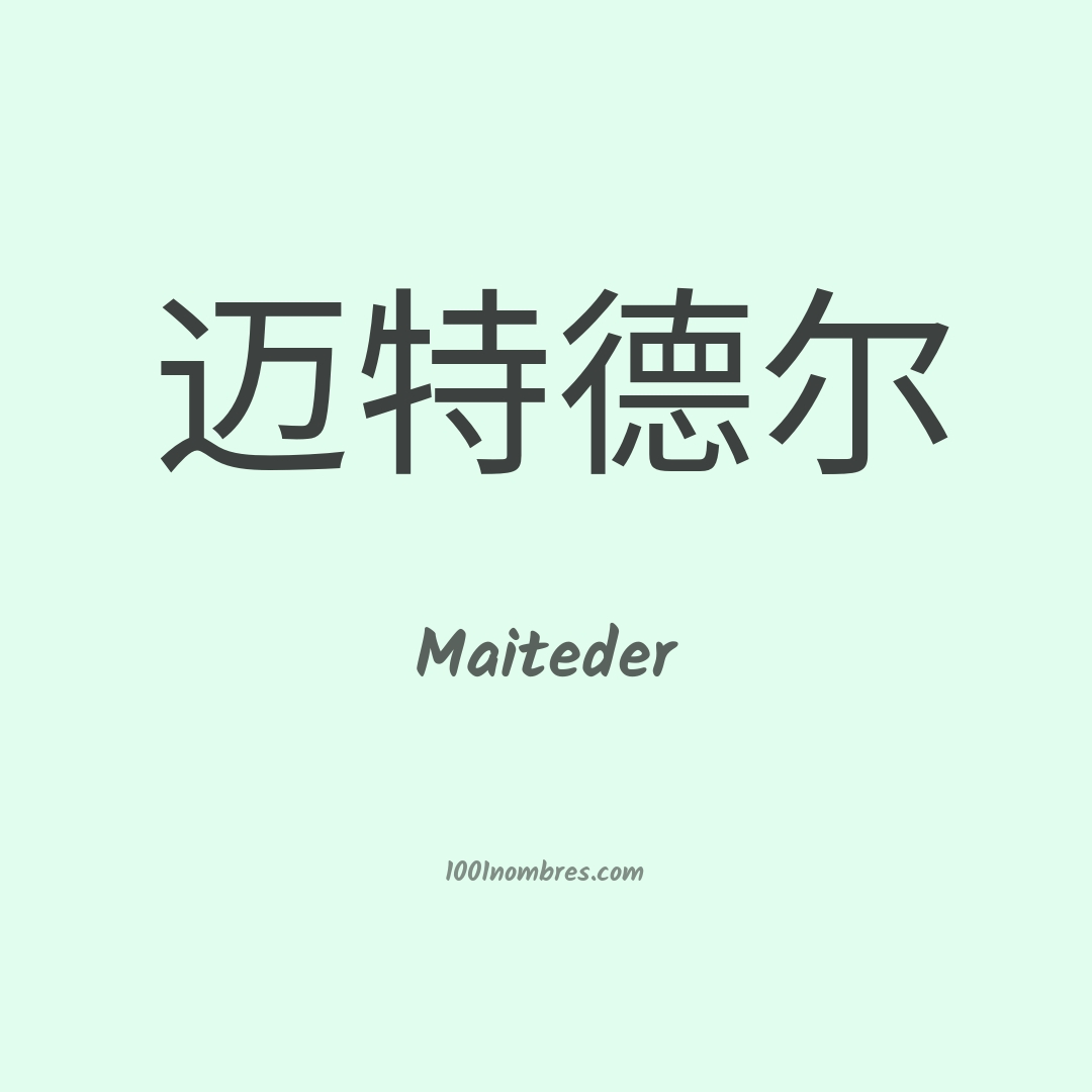 Maiteder en chino Maiteder en chino
