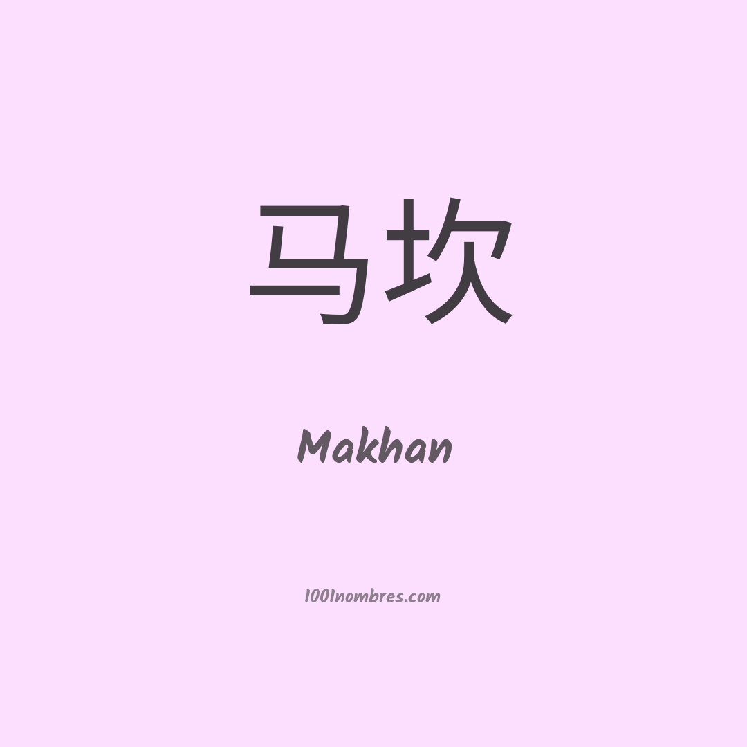 Makhan en chino
