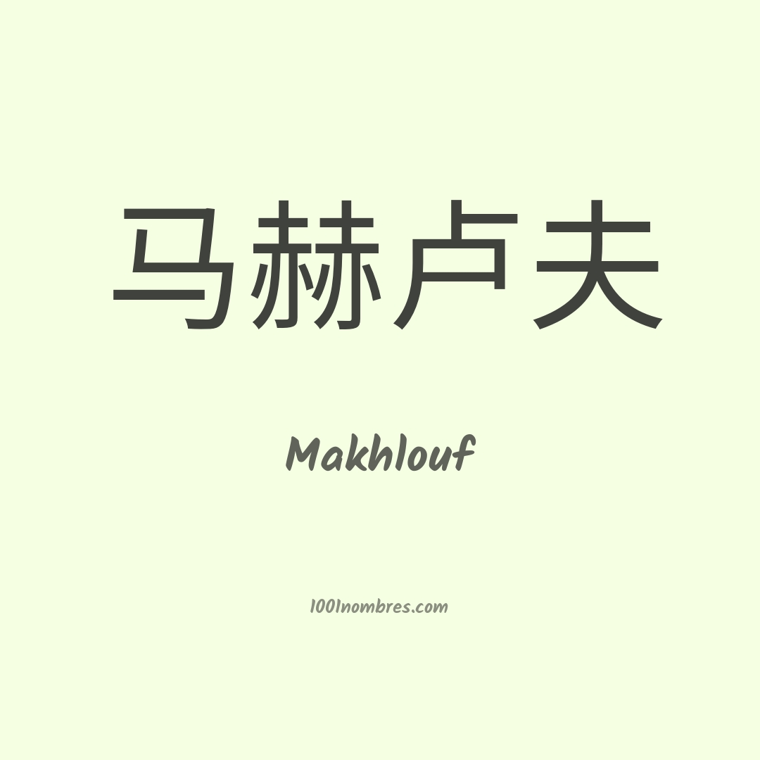 Makhlouf en chino Makhlouf en chino