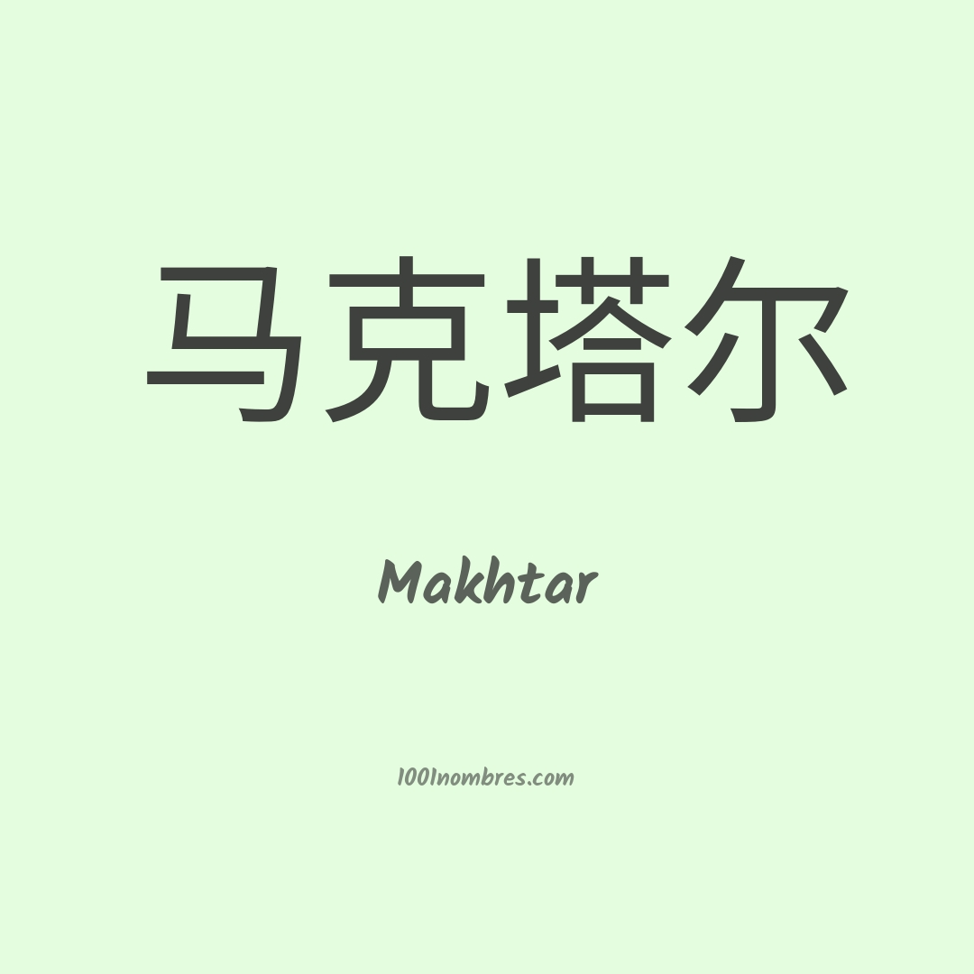 Makhtar en chino Makhtar en chino