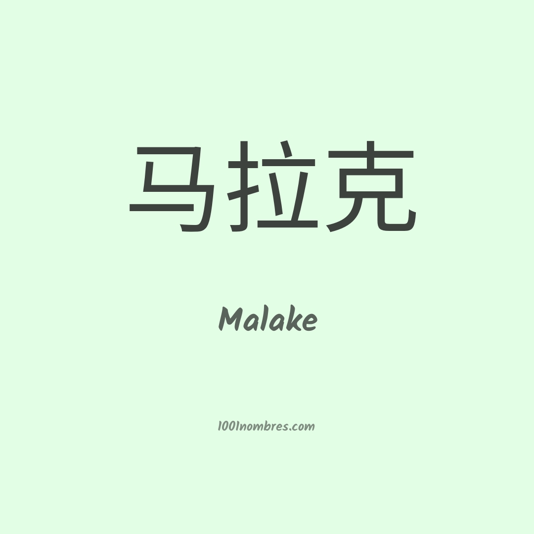 Malake en chino Malake en chino