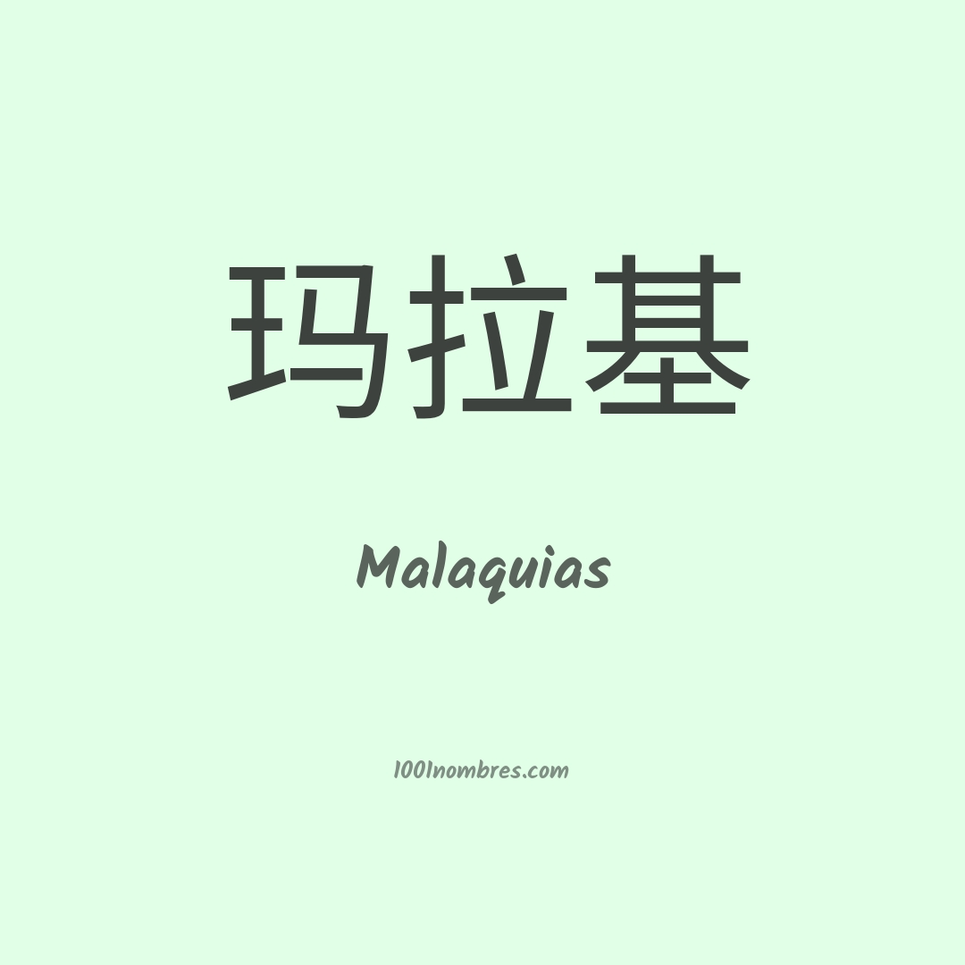 Malaquias en chino Malaquias en chino