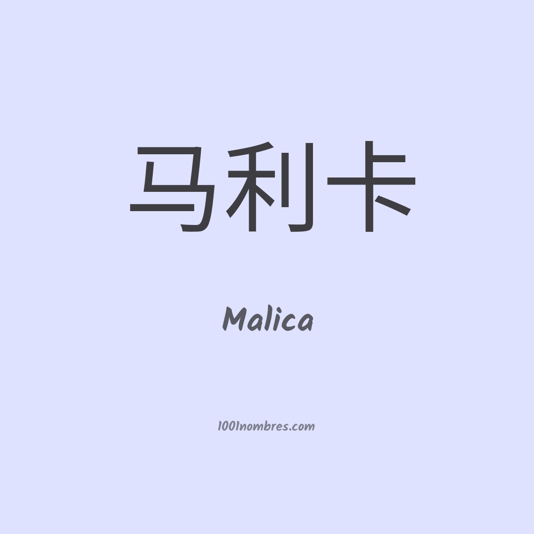 Malica en chino