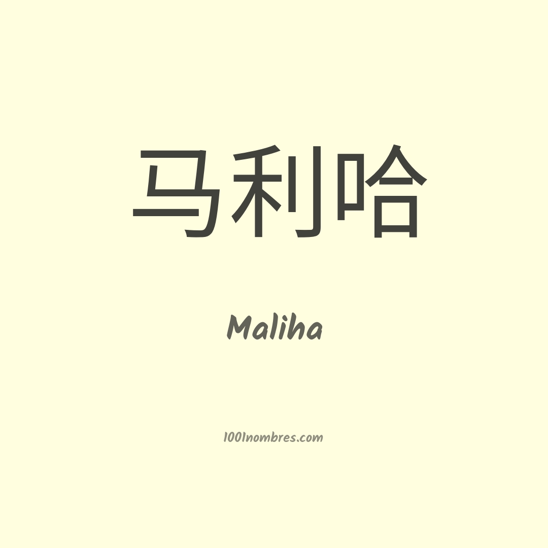 Maliha en chino Maliha en chino