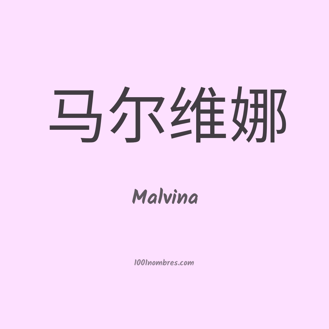 Malvina en chino Malvina en chino