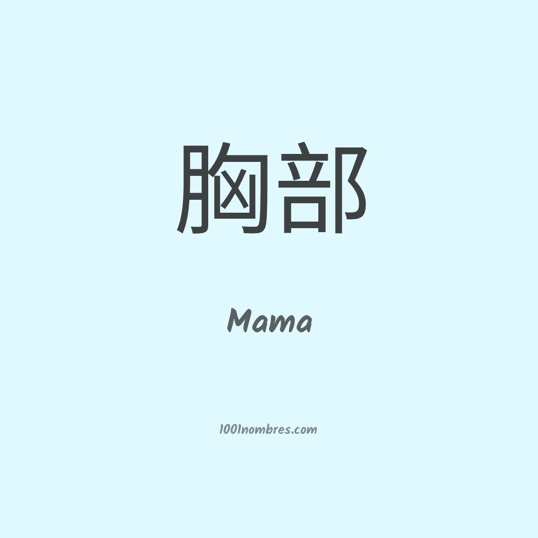 Mama en chino