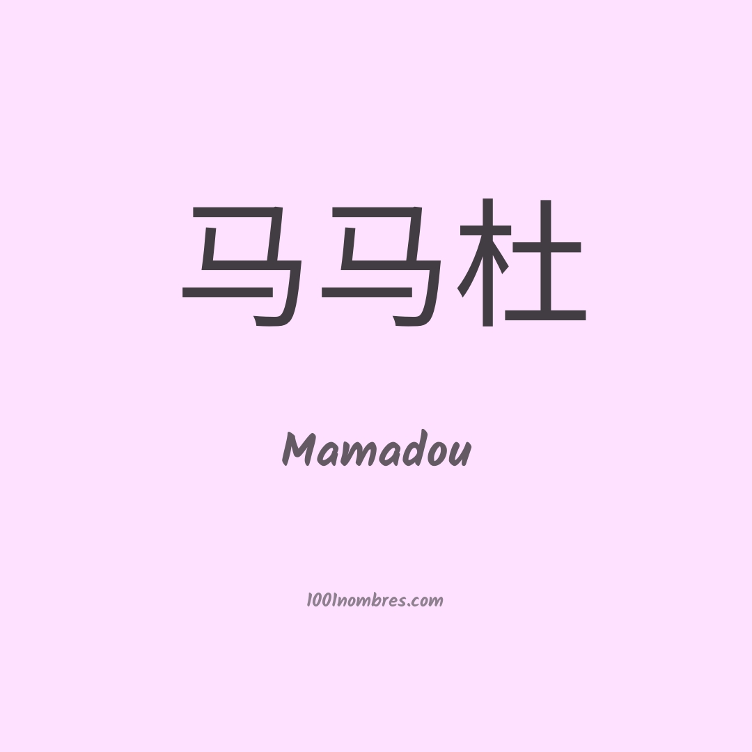 Mamadou en chino Mamadou en chino