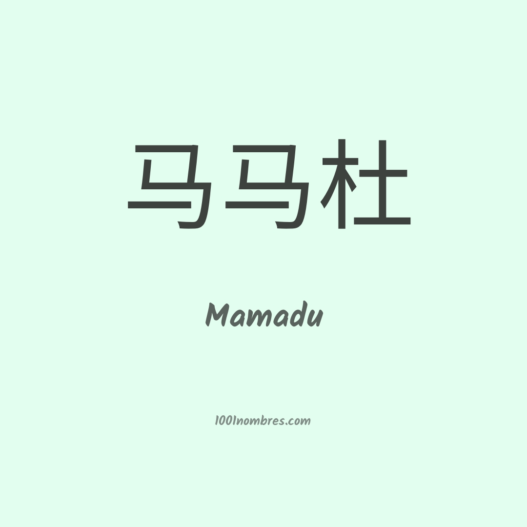 Mamadu en chino Mamadu en chino