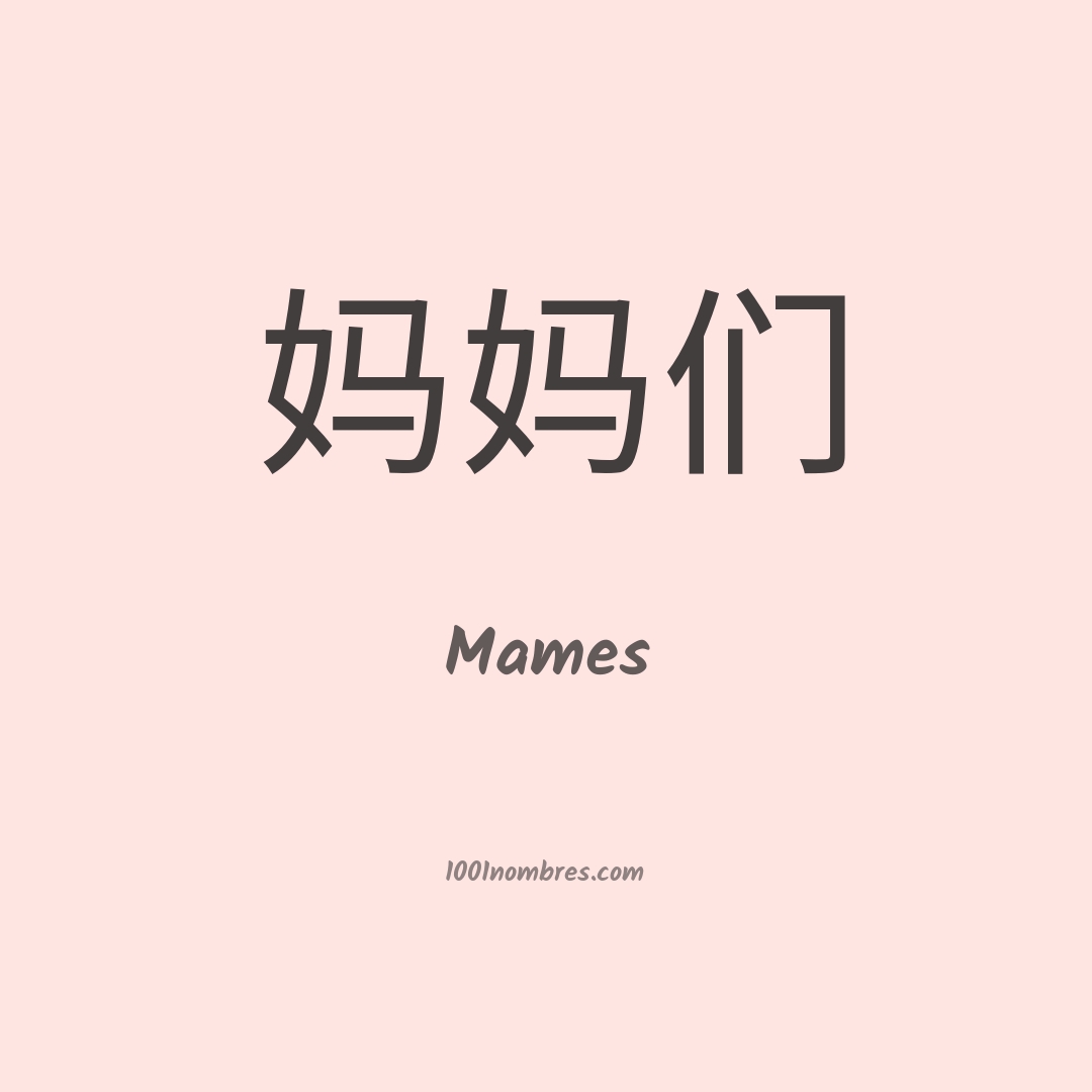Mames en chino Mames en chino