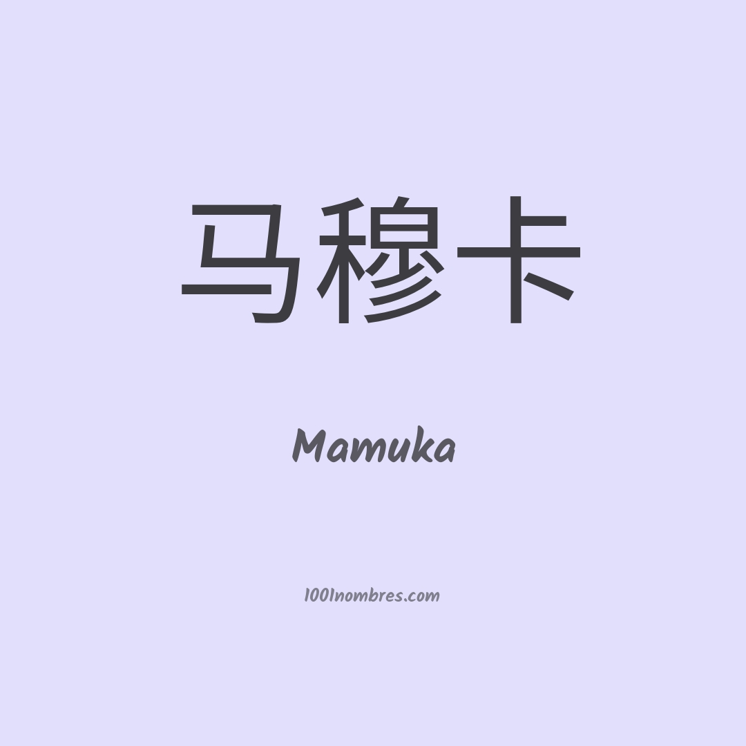 Mamuka en chino