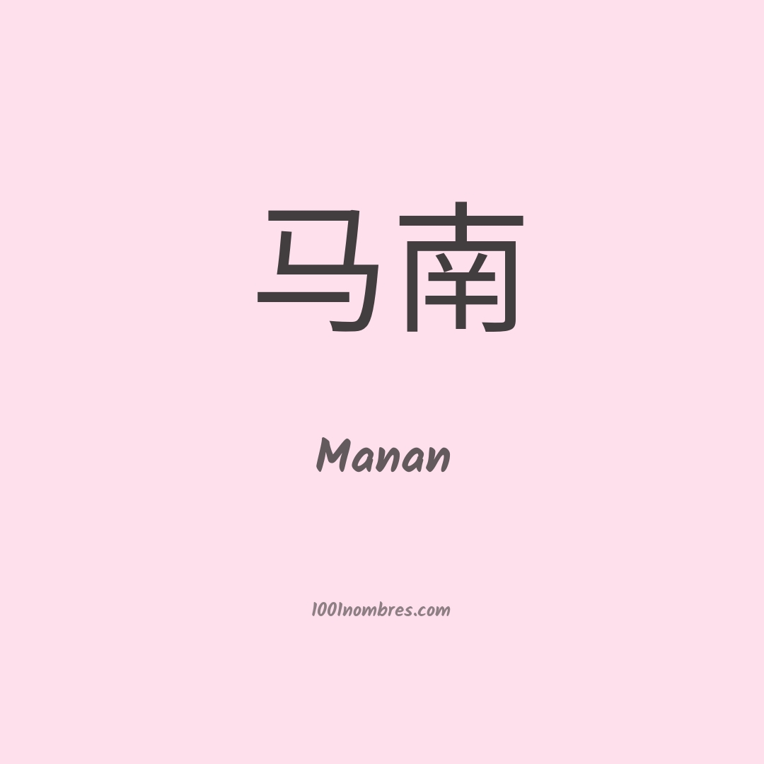 Manan en chino