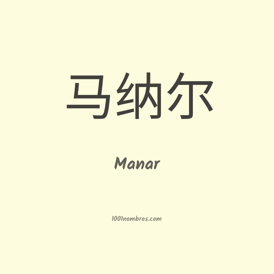 Manar en chino Manar en chino