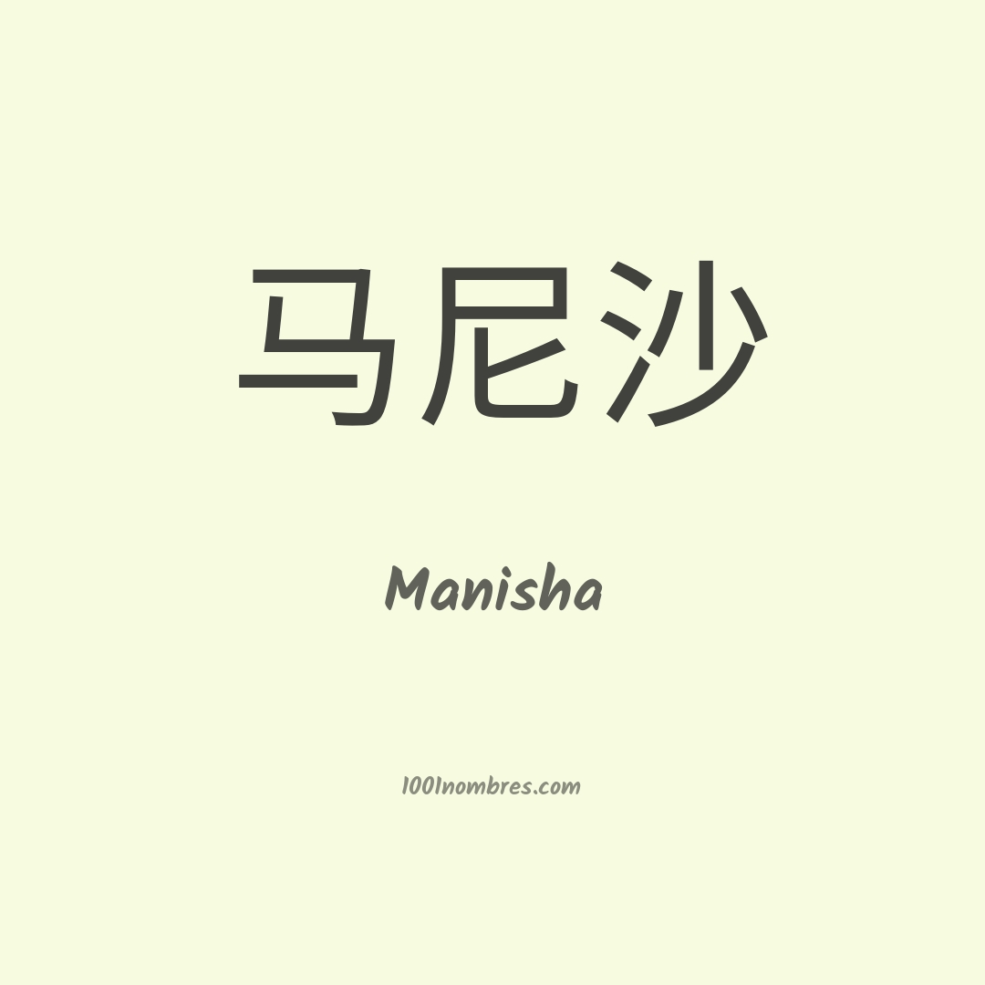 Manisha en chino