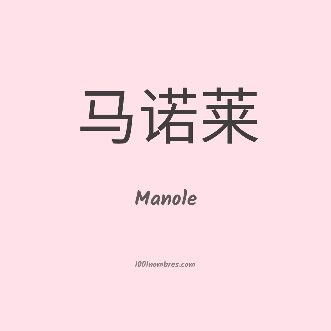 Manole en chino