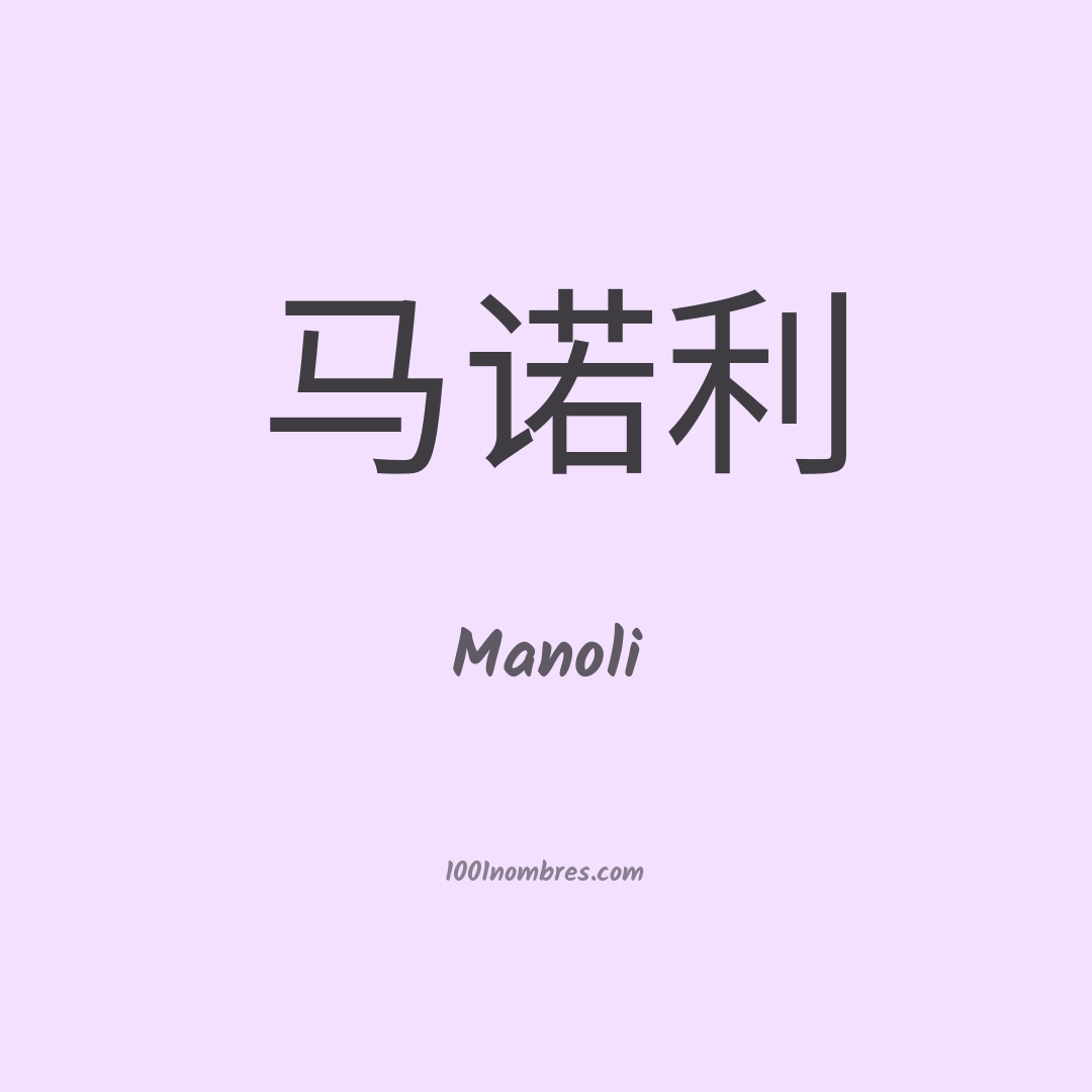 Manoli en chino Manoli en chino