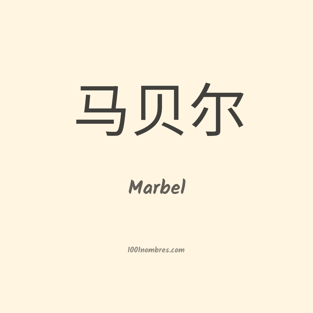 Marbel en chino