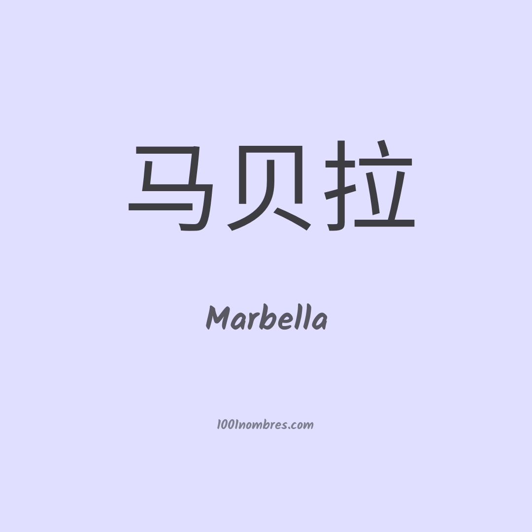 Marbella en chino Marbella en chino