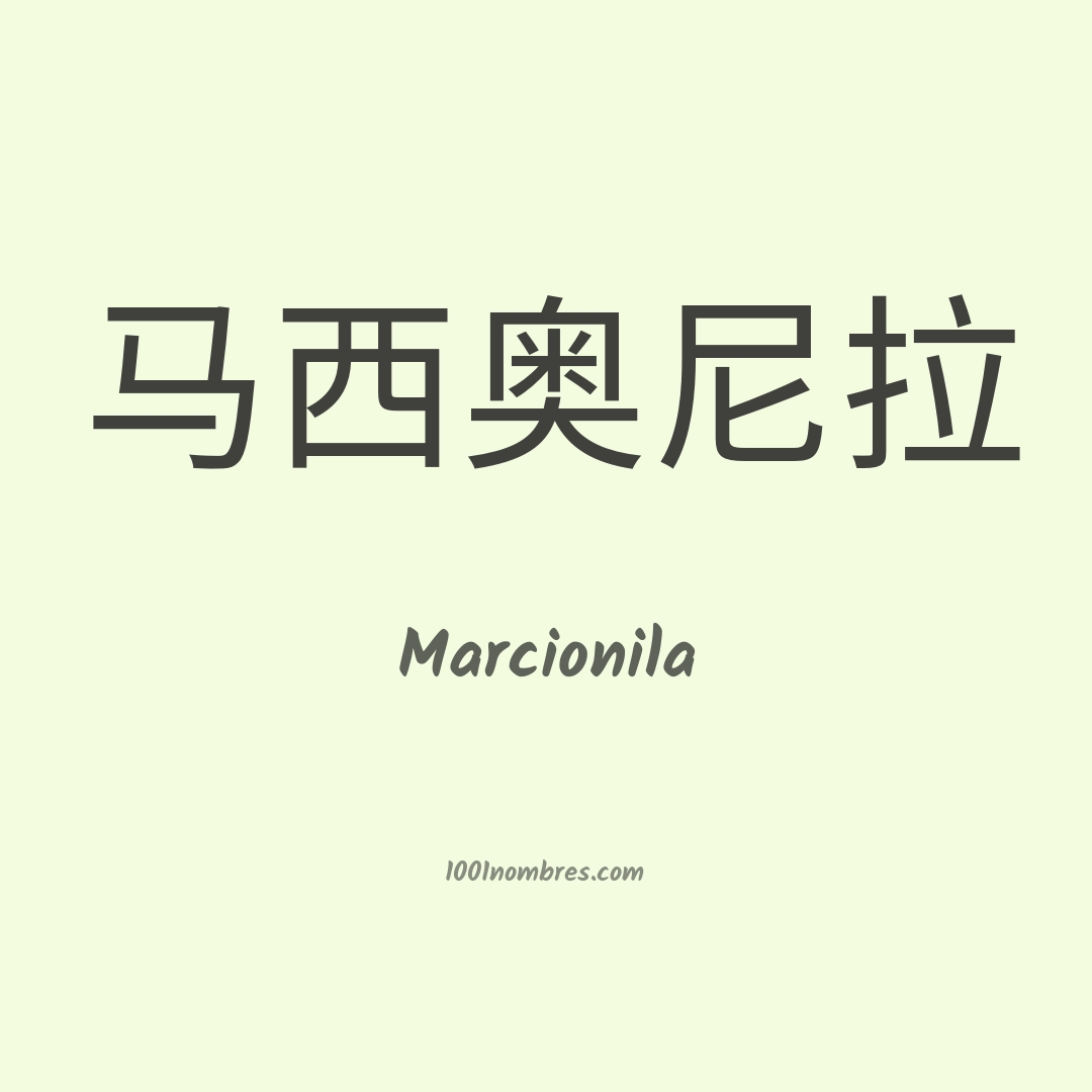 Marcionila en chino