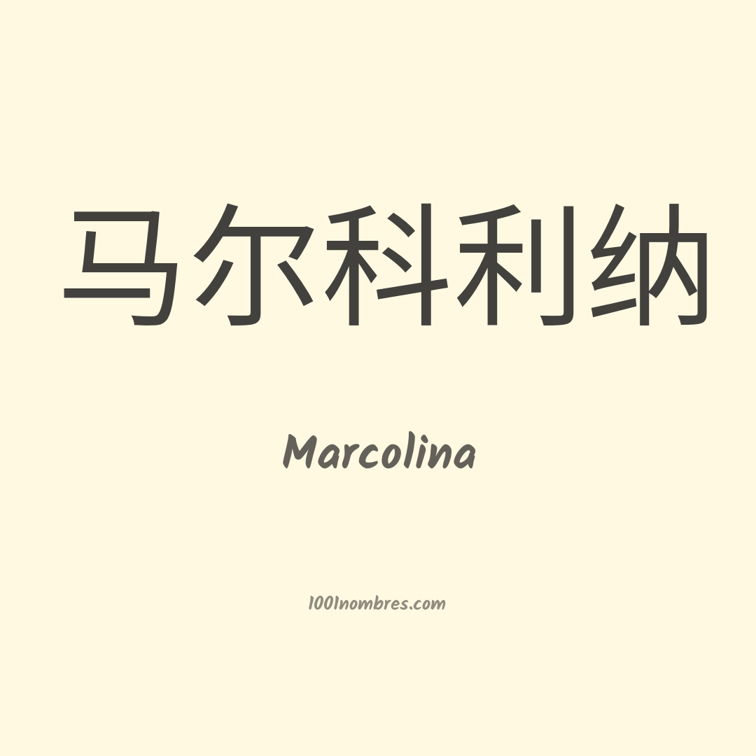 Marcolina en chino Marcolina en chino