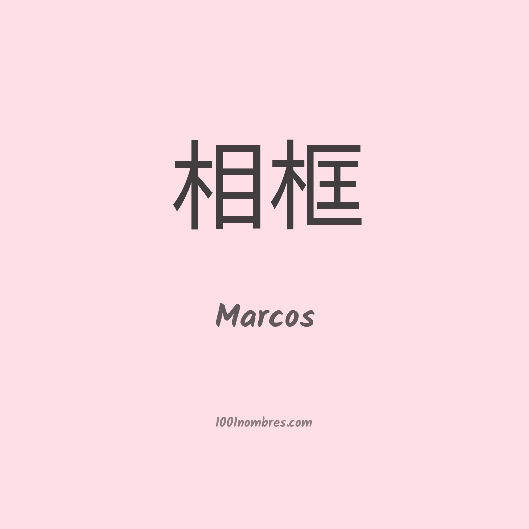 Marcos en chino