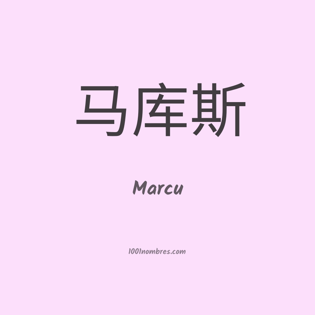 Marcu en chino