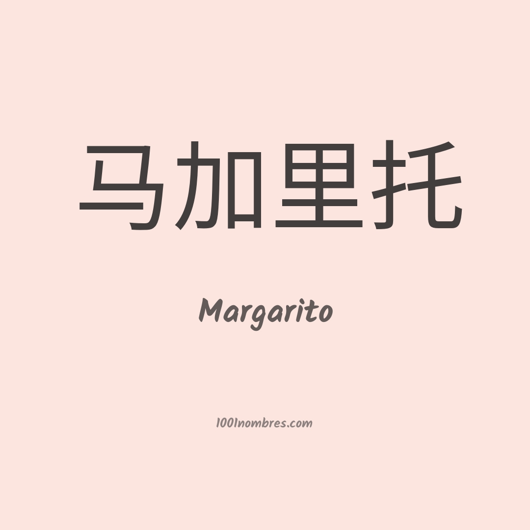 Margarito en chino Margarito en chino