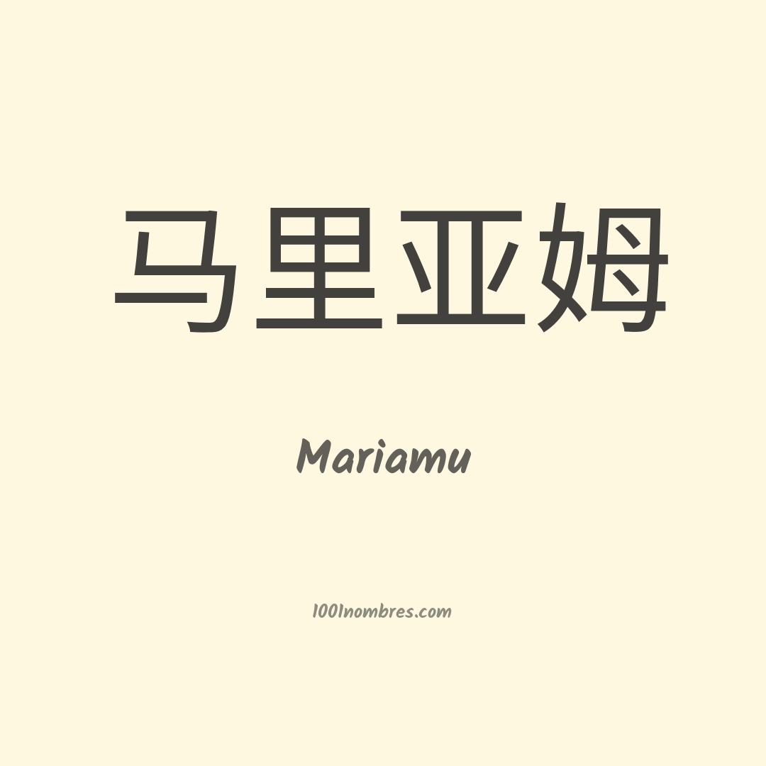 Mariamu en chino Mariamu en chino