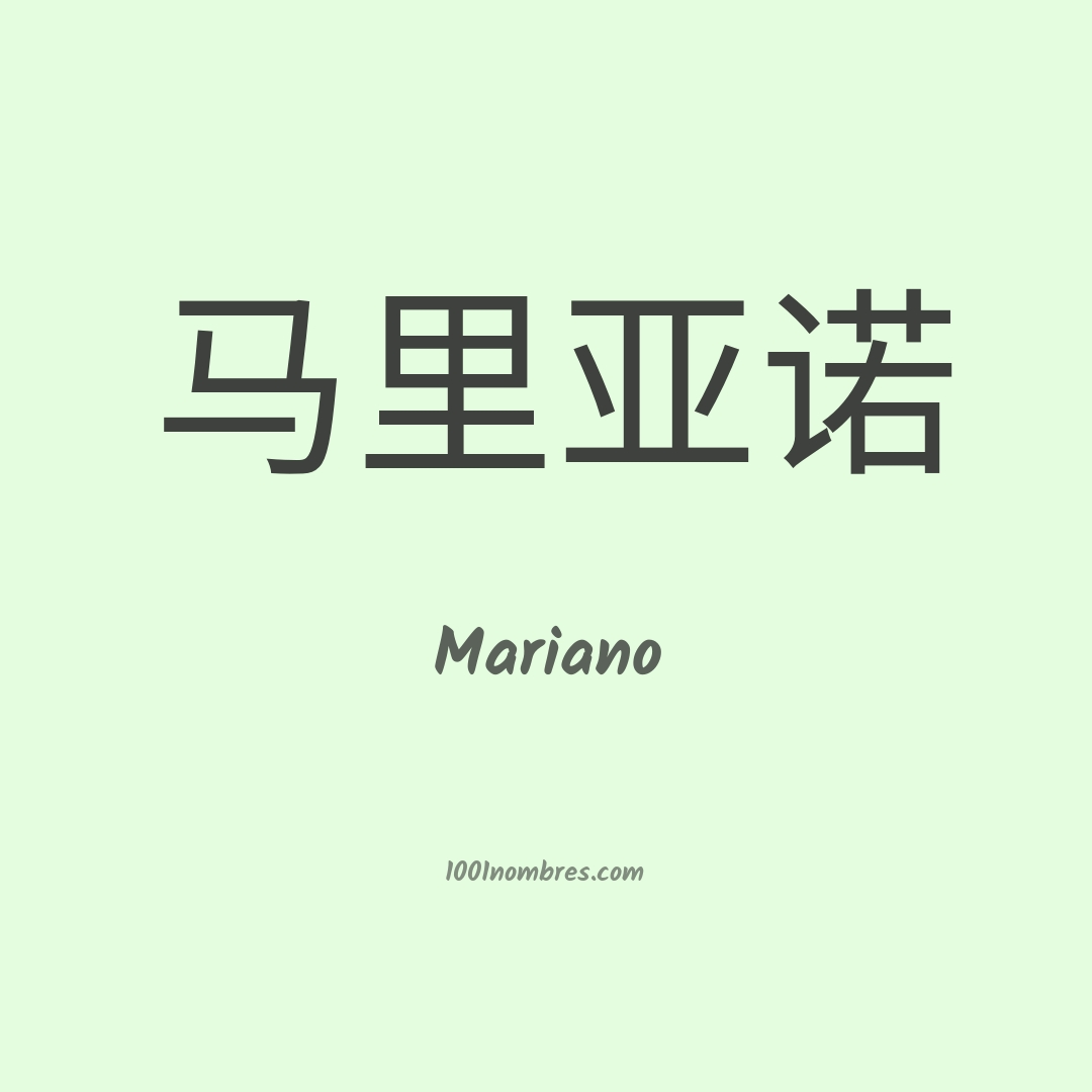 Mariano en chino