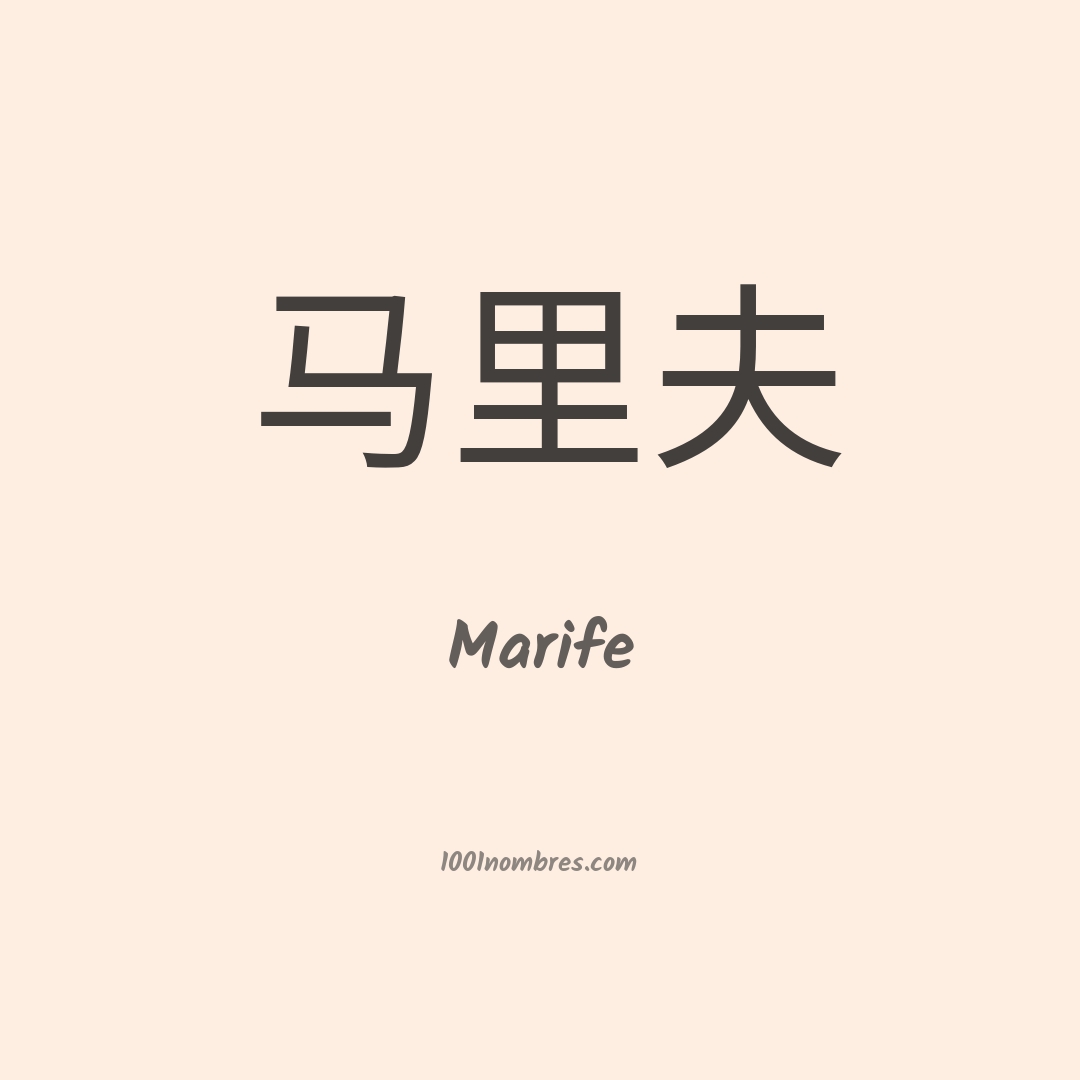 Significado del nombre Marife