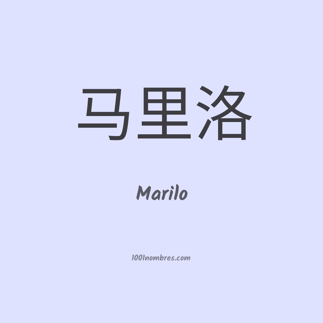 Marilo en chino Marilo en chino