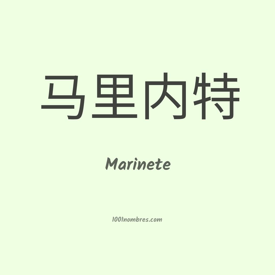 Marinete en chino Marinete en chino