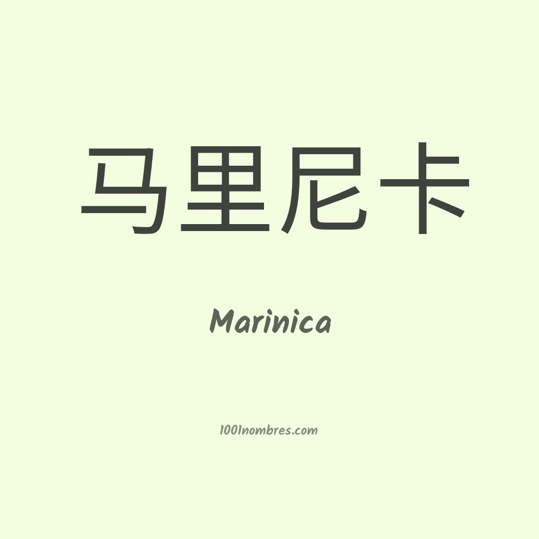 Marinica en chino