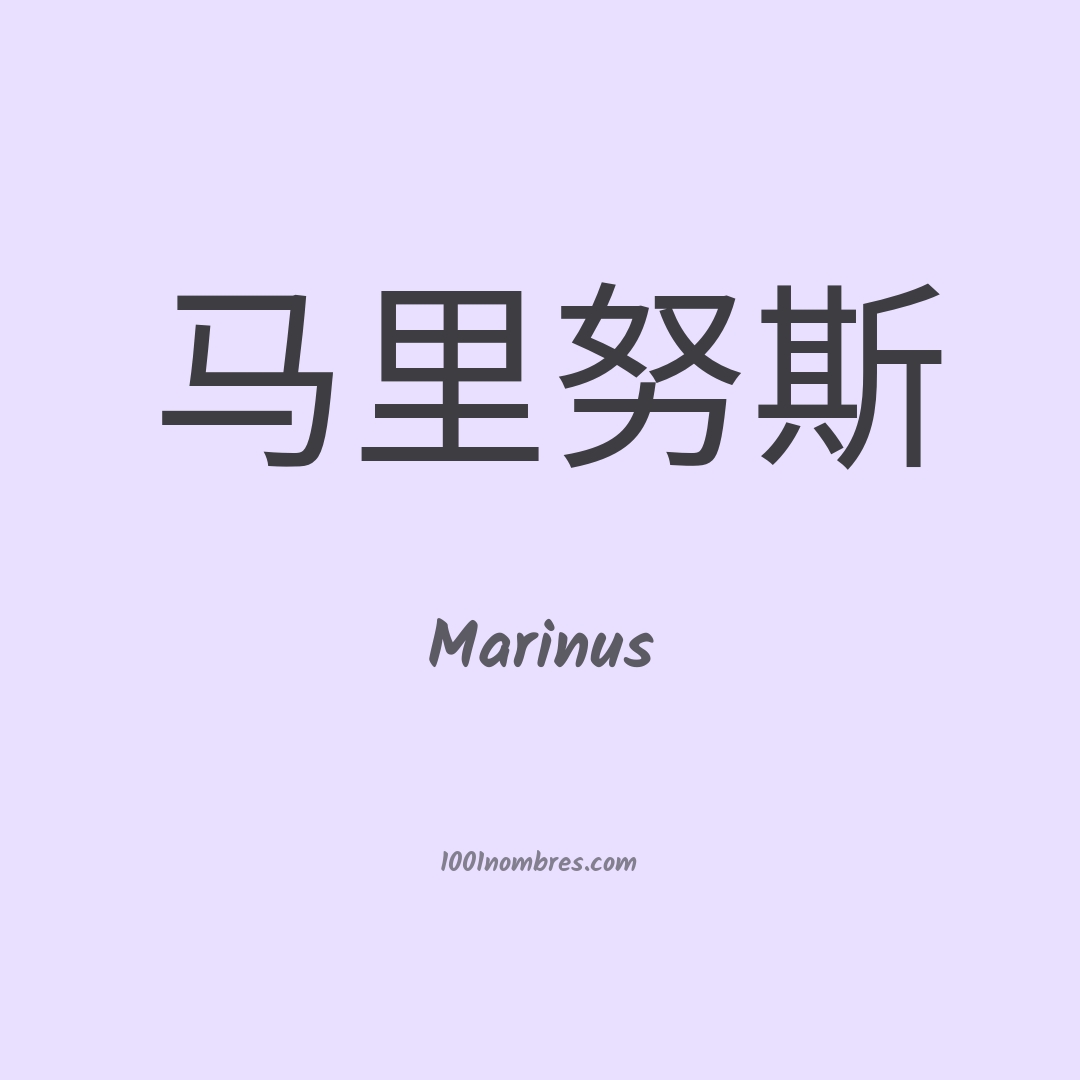 Marinus en chino
