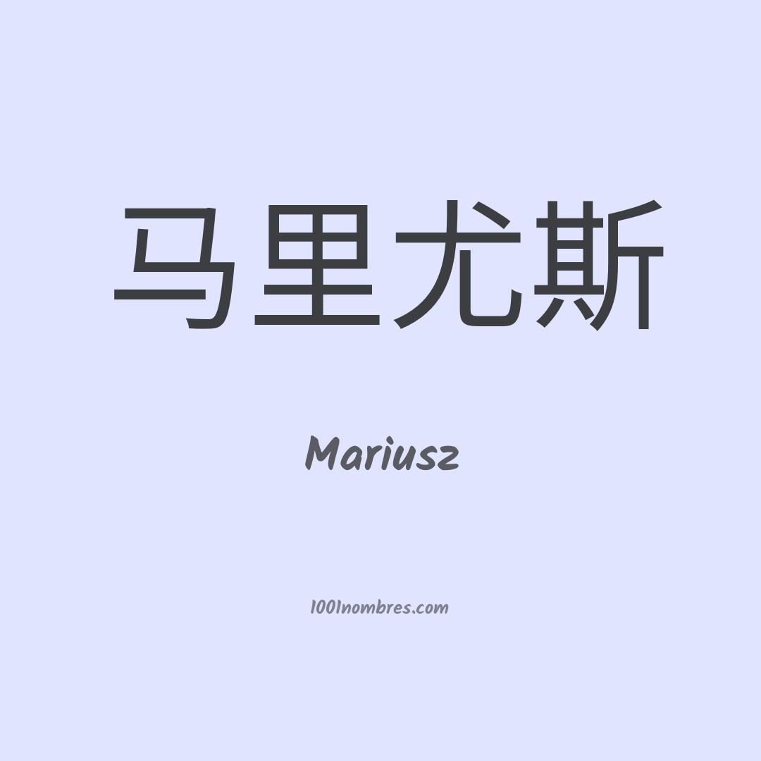 Mariusz en chino