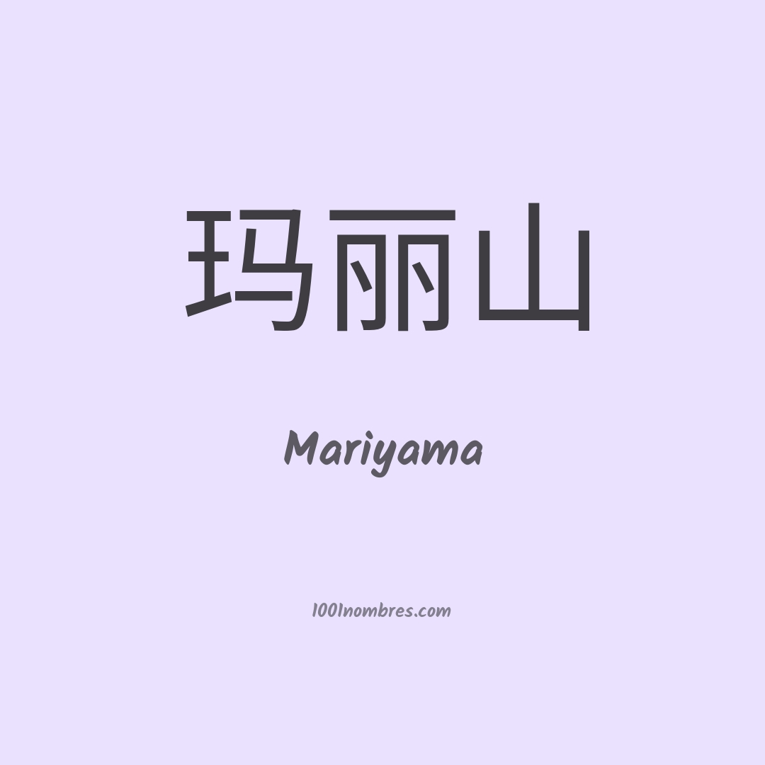 Mariyama en chino