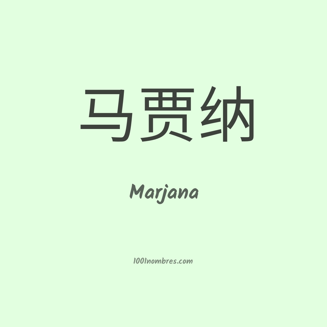 Marjana en chino Marjana en chino